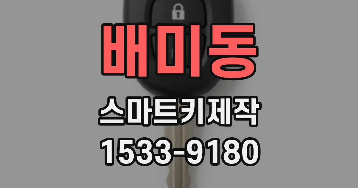 배미동 스마트키제작