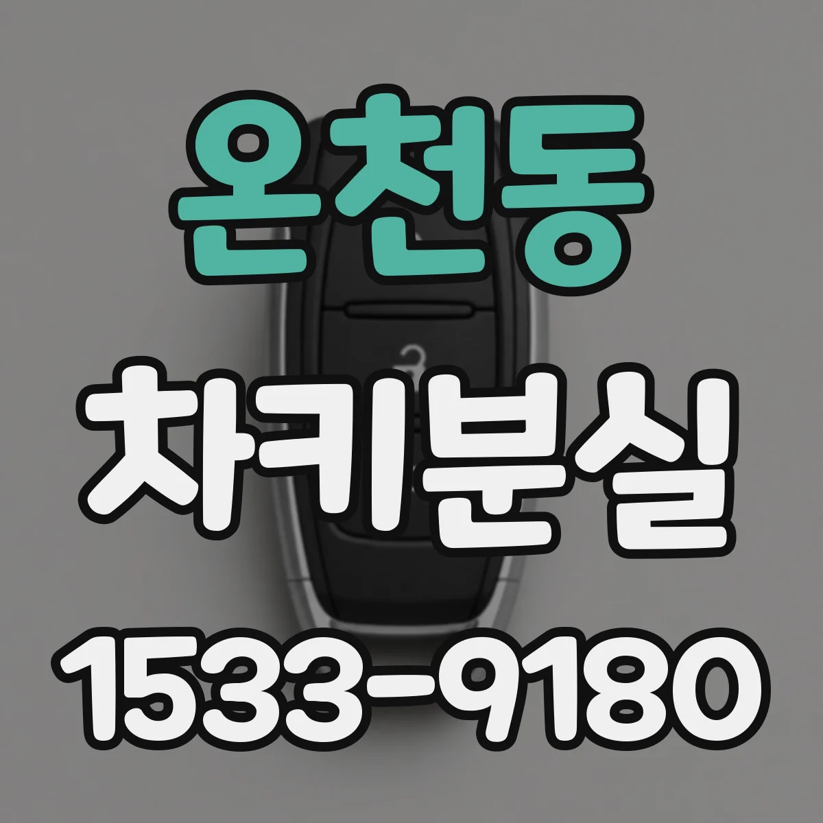 온천동 차키분실