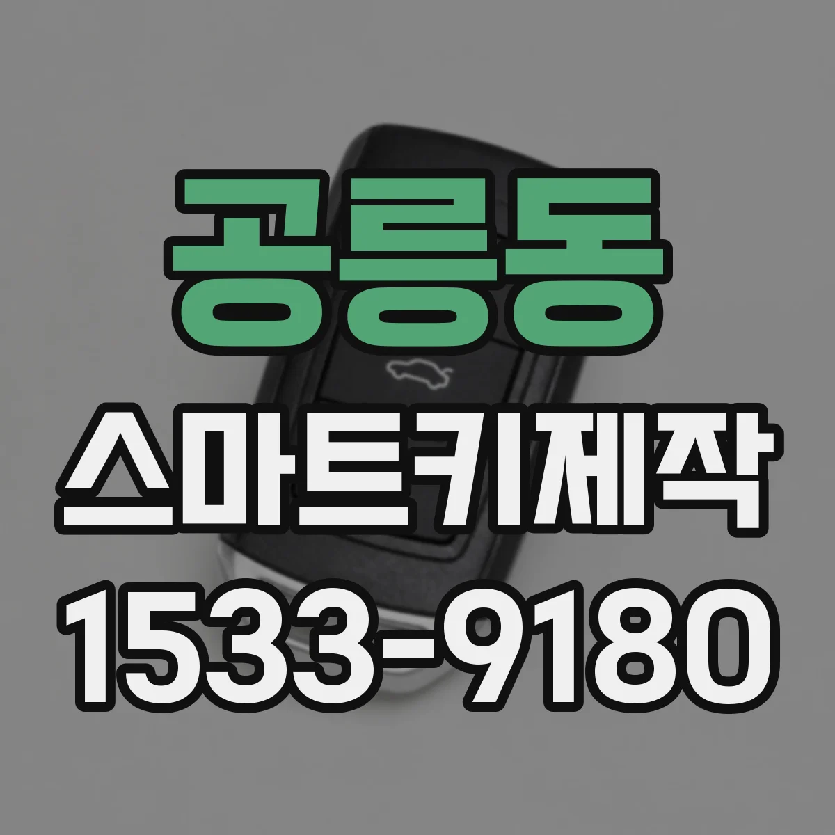 공릉동 스마트키제작