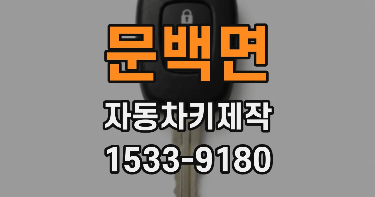 문백면 자동차키제작