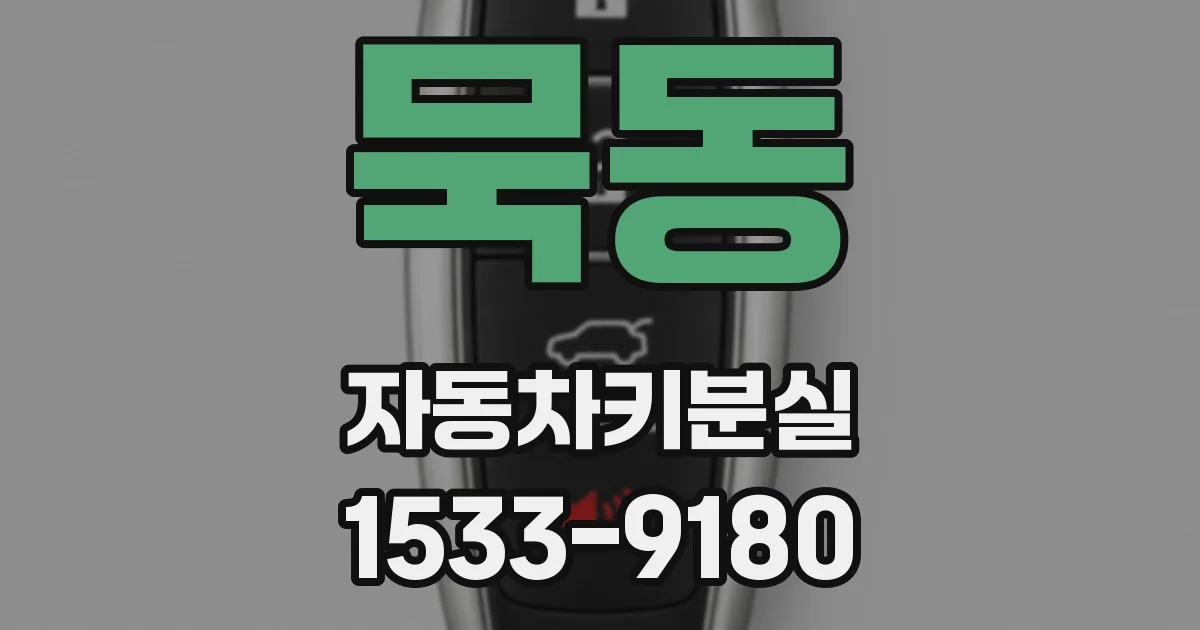 묵동 자동차키분실