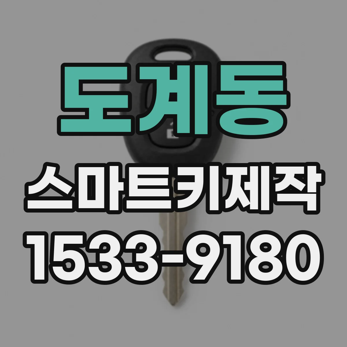 도계동 스마트키제작