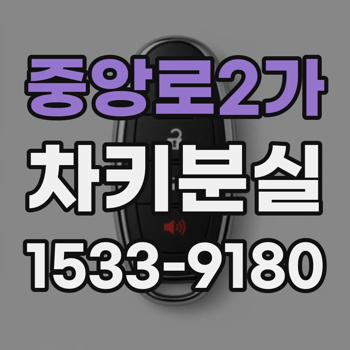 중앙로2가 차키분실