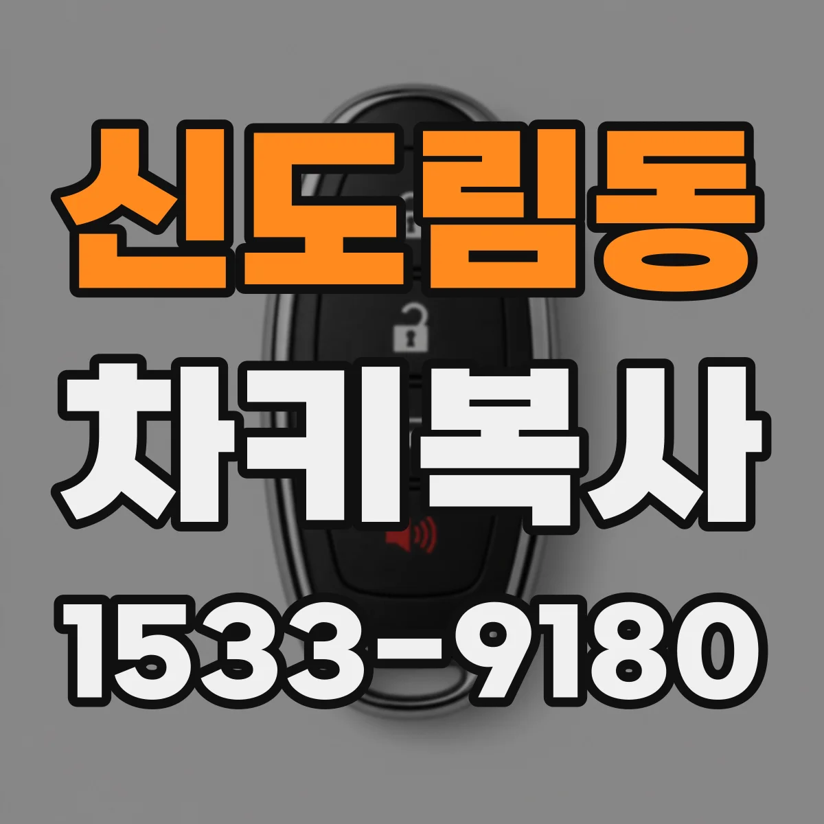 신도림동 차키복사