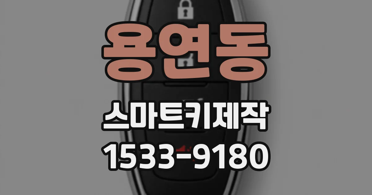 용연동 스마트키제작