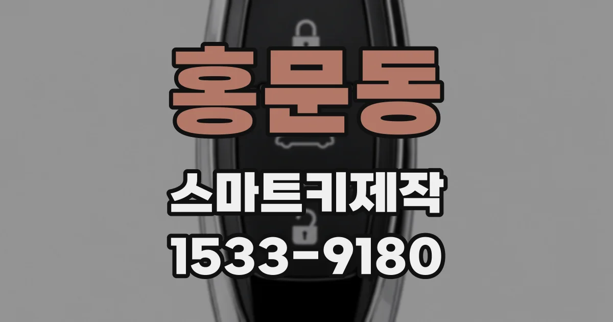 홍문동 스마트키제작
