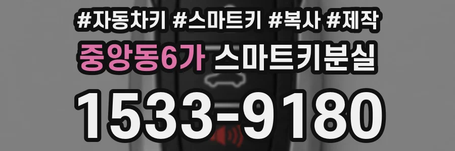 중앙동6가 스마트키분실