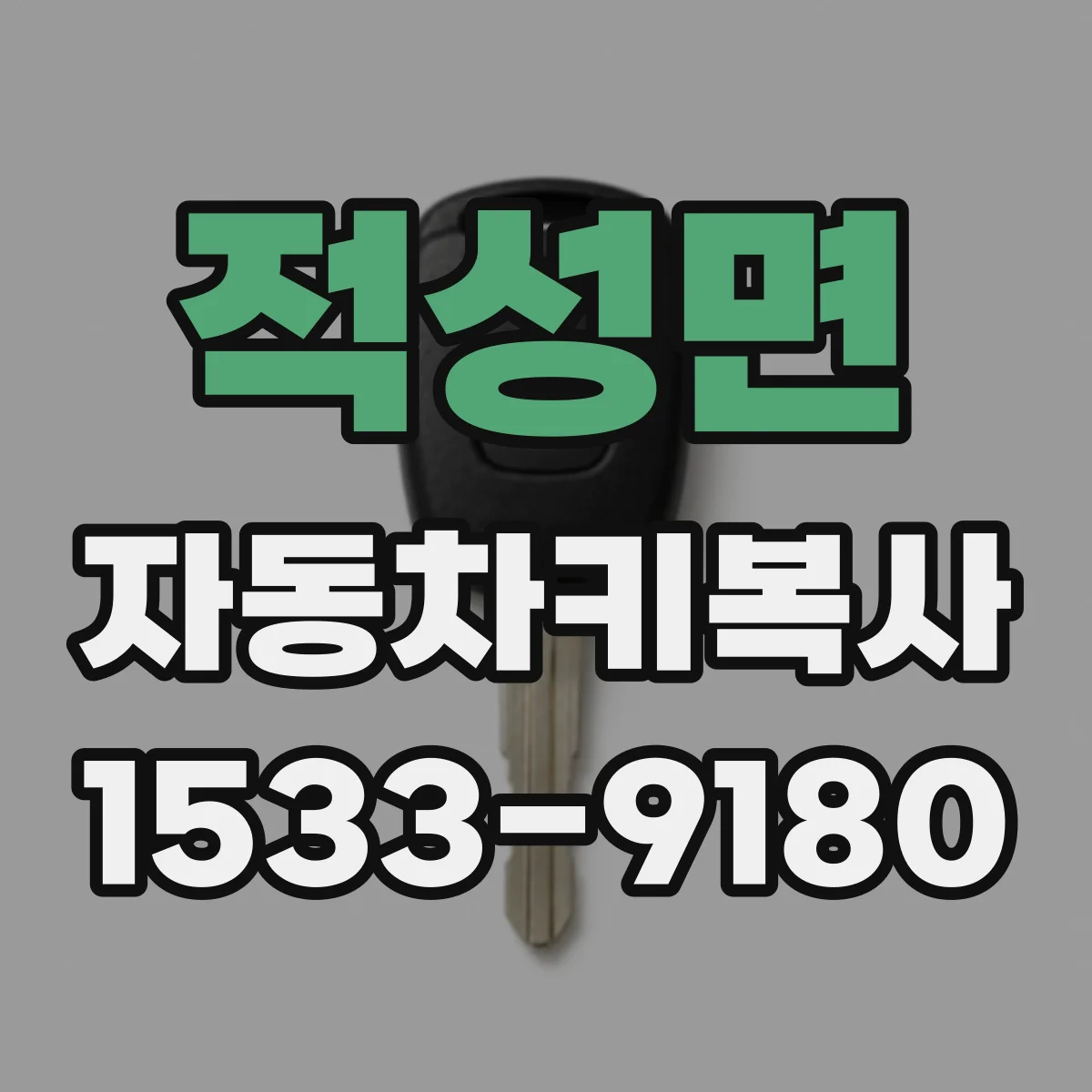 적성면 자동차키복사