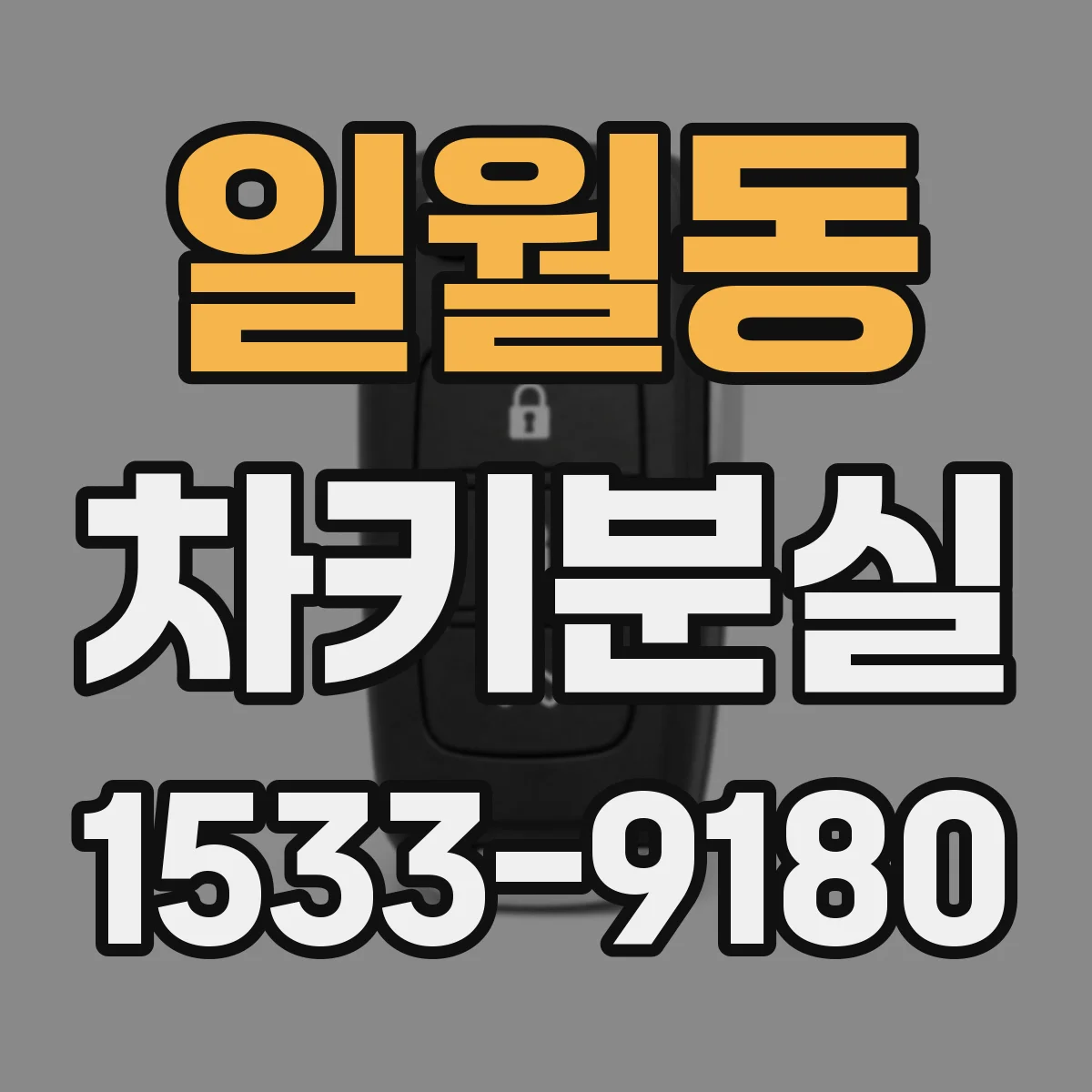 일월동 차키분실