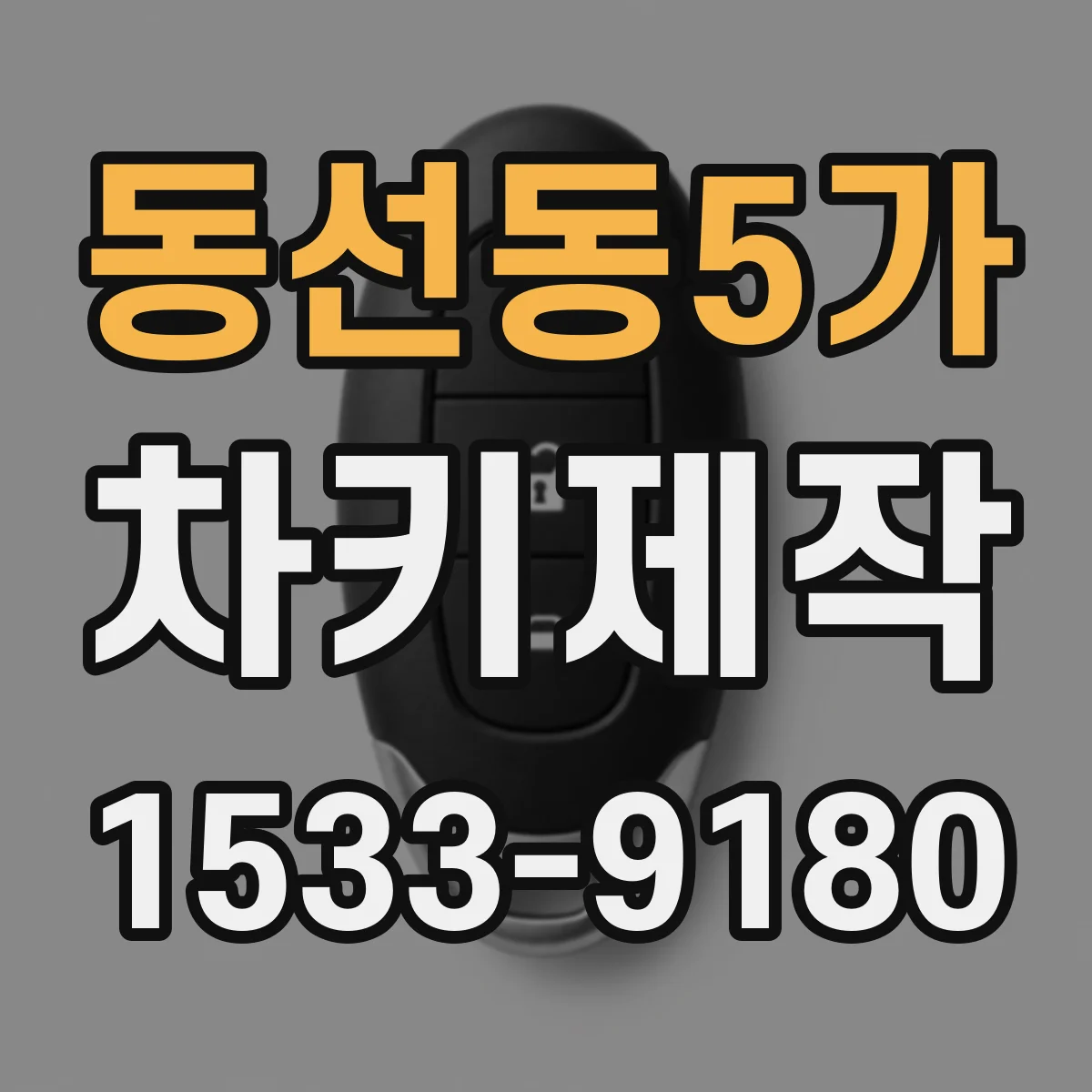동선동5가 차키제작