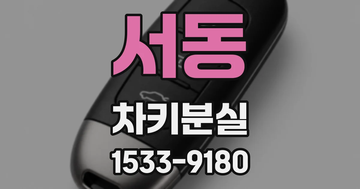 서동 차키분실