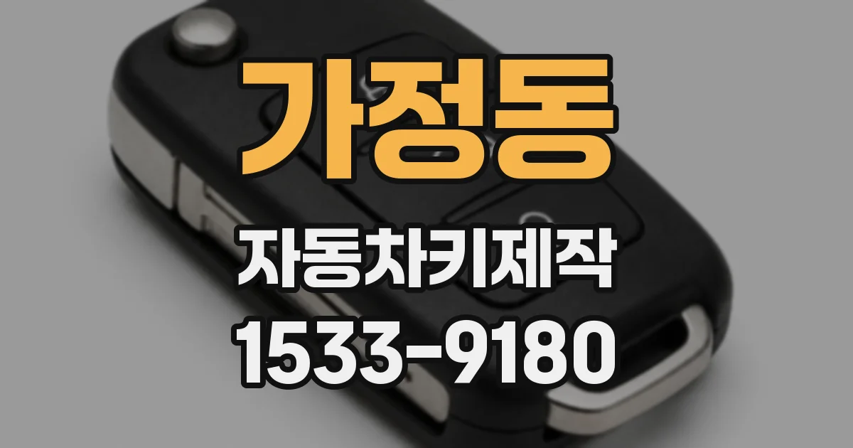 가정동 자동차키제작