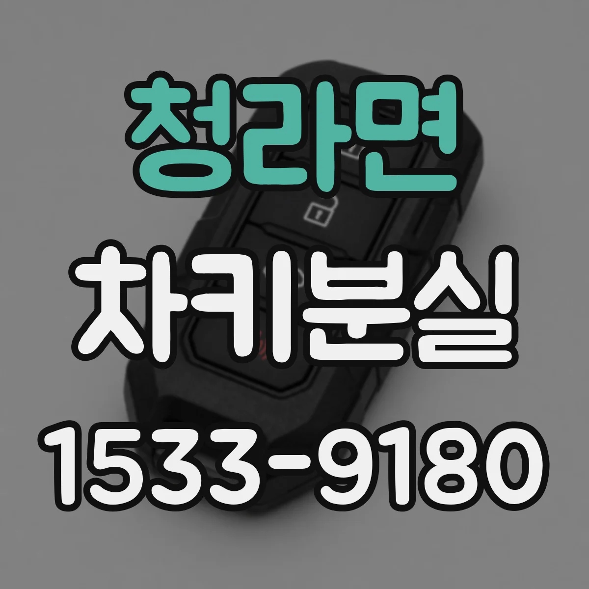 청라면 차키분실