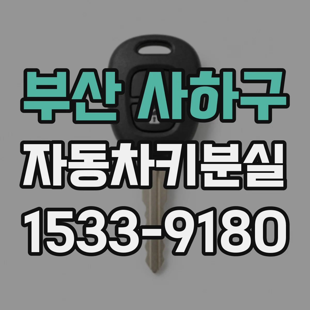 부산 사하구 자동차키분실