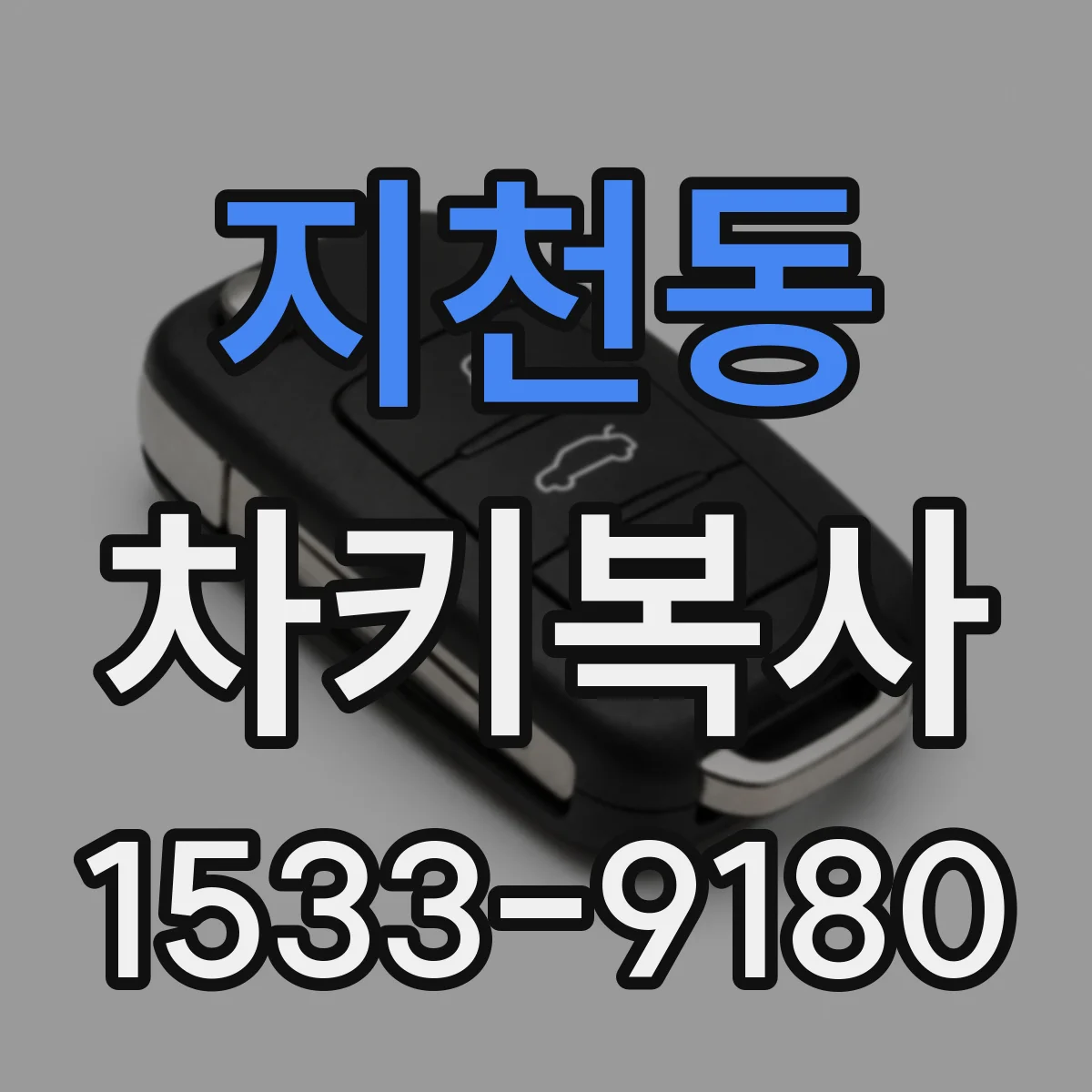 지천동 차키복사