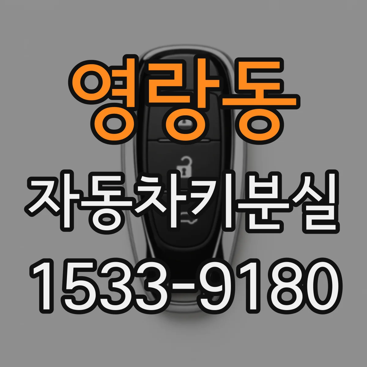 영랑동 자동차키분실