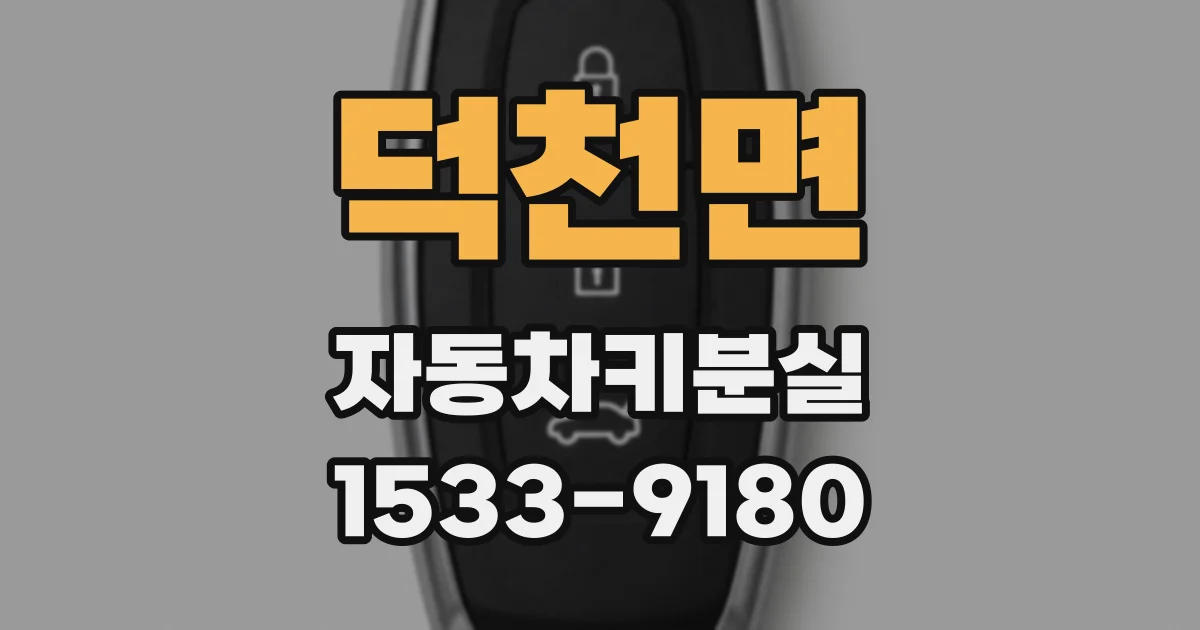 덕천면 자동차키분실