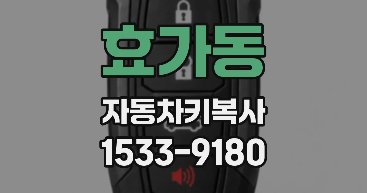 효가동 자동차키복사