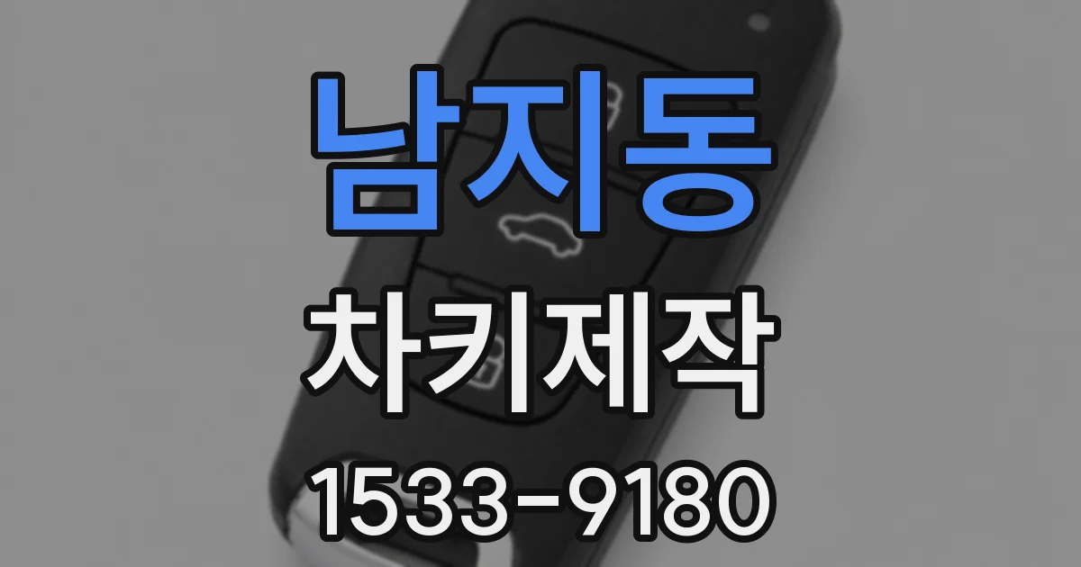 남지동 차키제작
