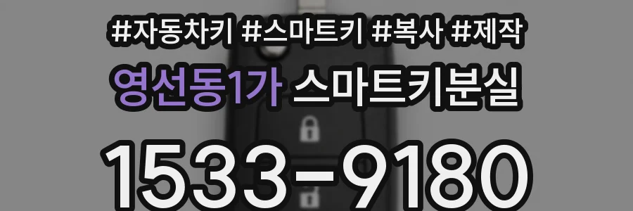 영선동1가 스마트키분실