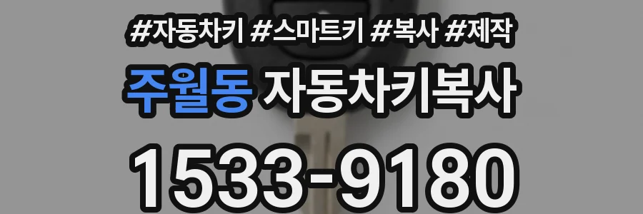 주월동 자동차키복사