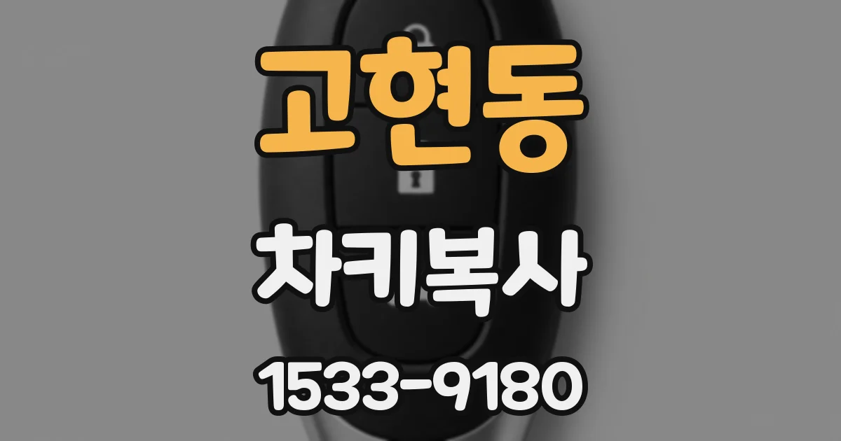 고현동 차키복사