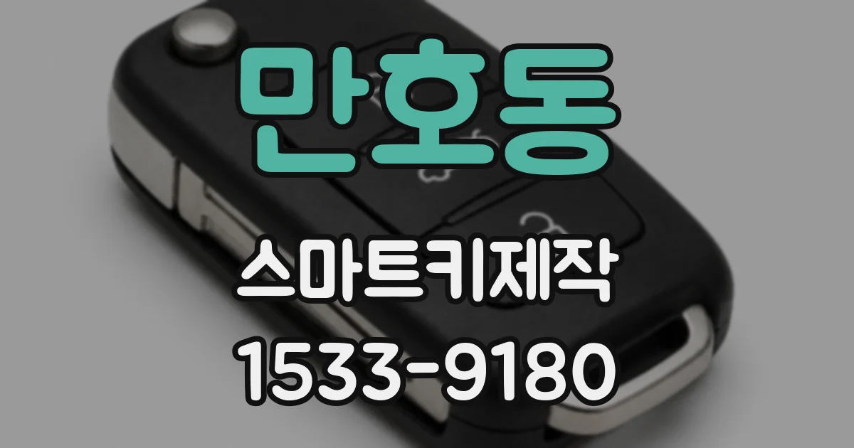 만호동 스마트키제작