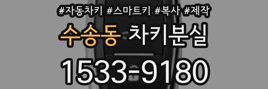 수송동 차키분실