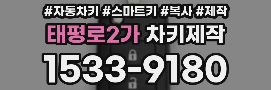 태평로2가 차키제작