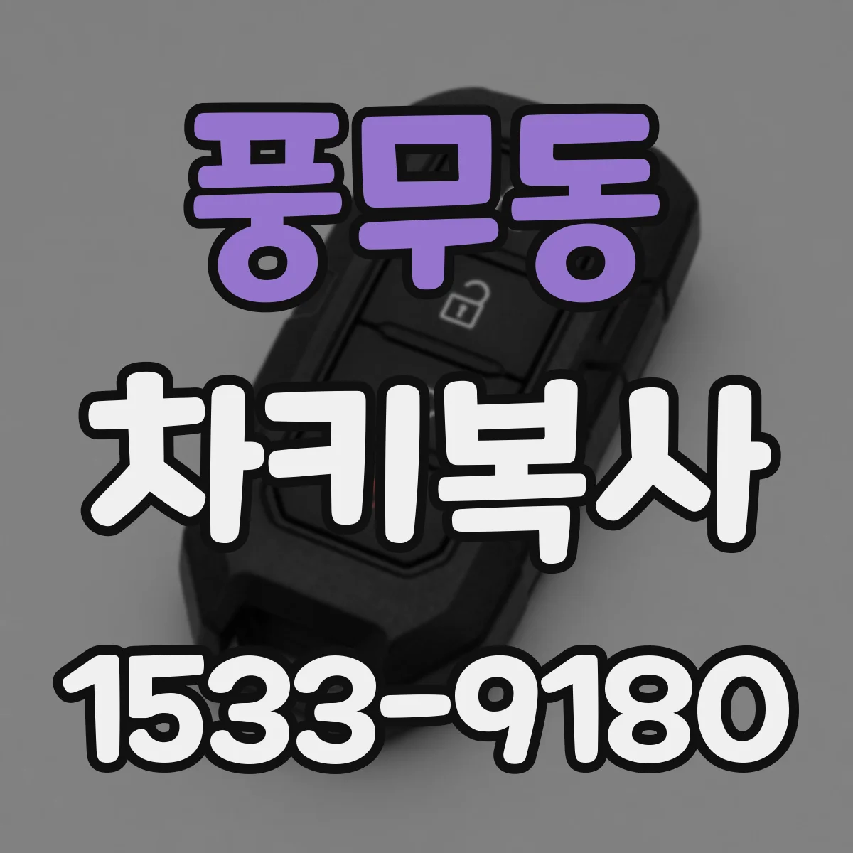 풍무동 차키복사