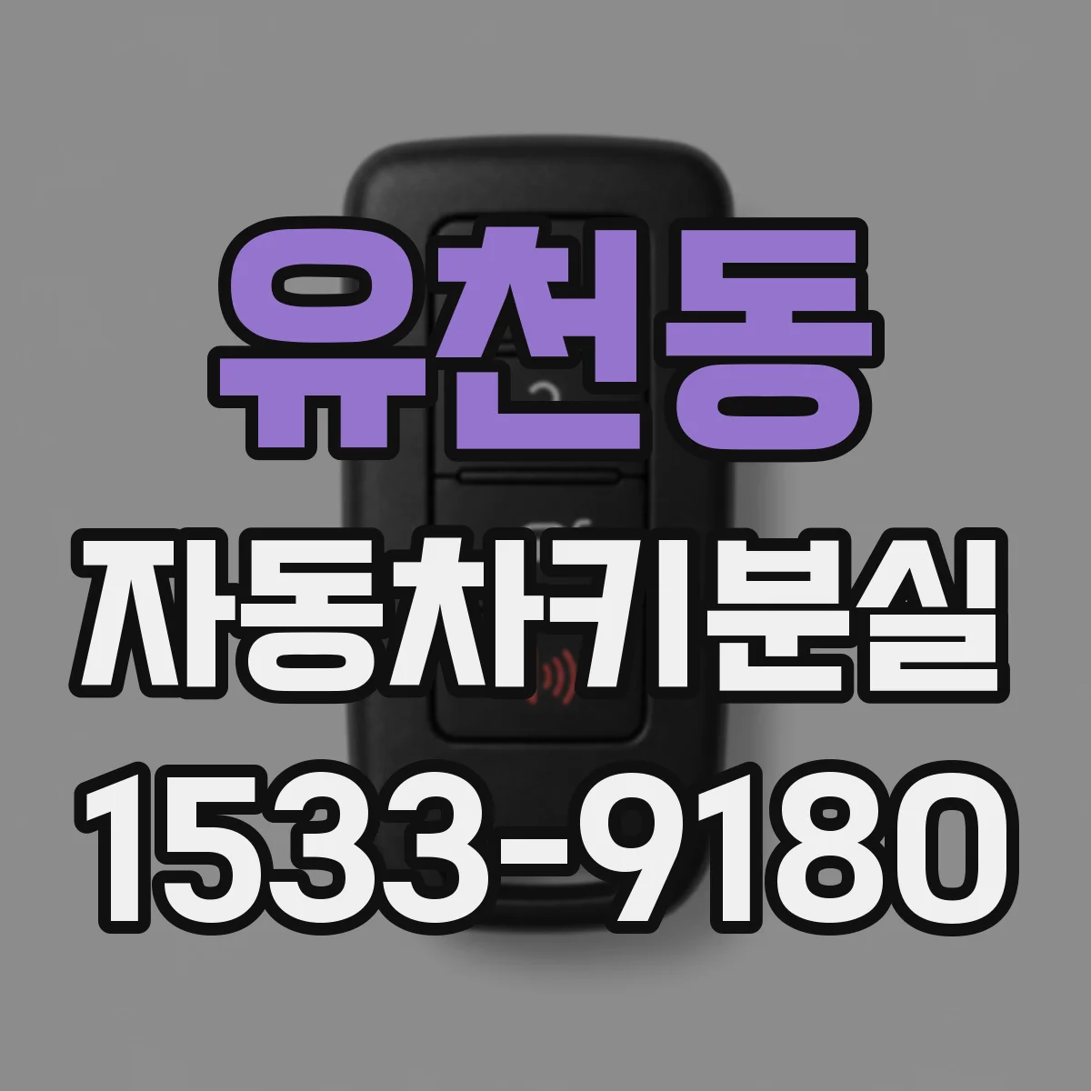 유천동 자동차키분실