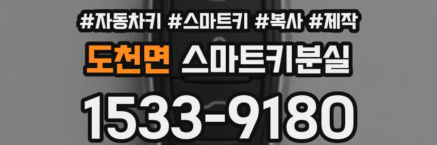 도천면 스마트키분실