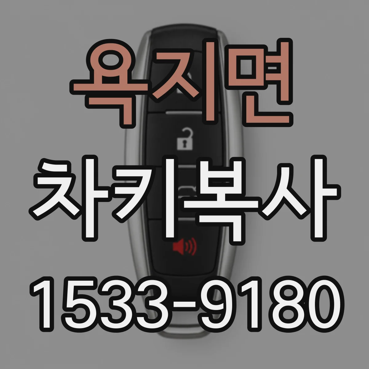 욕지면 차키복사