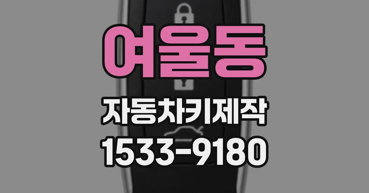 여울동 자동차키제작