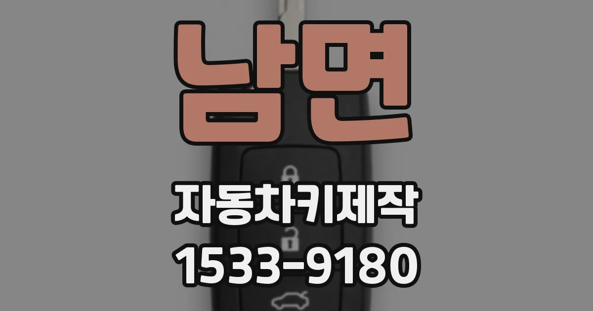 남면 자동차키제작