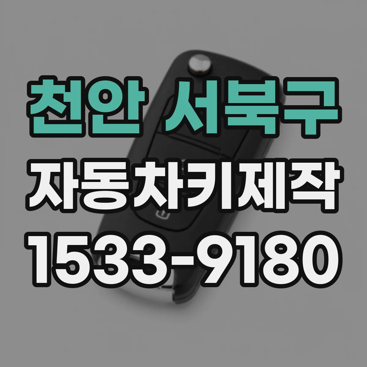 천안 서북구 자동차키제작
