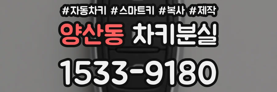 양산동 차키분실