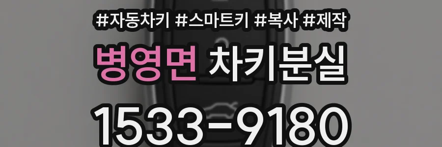 병영면 차키분실