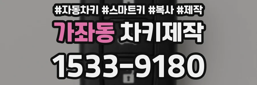 가좌동 차키제작