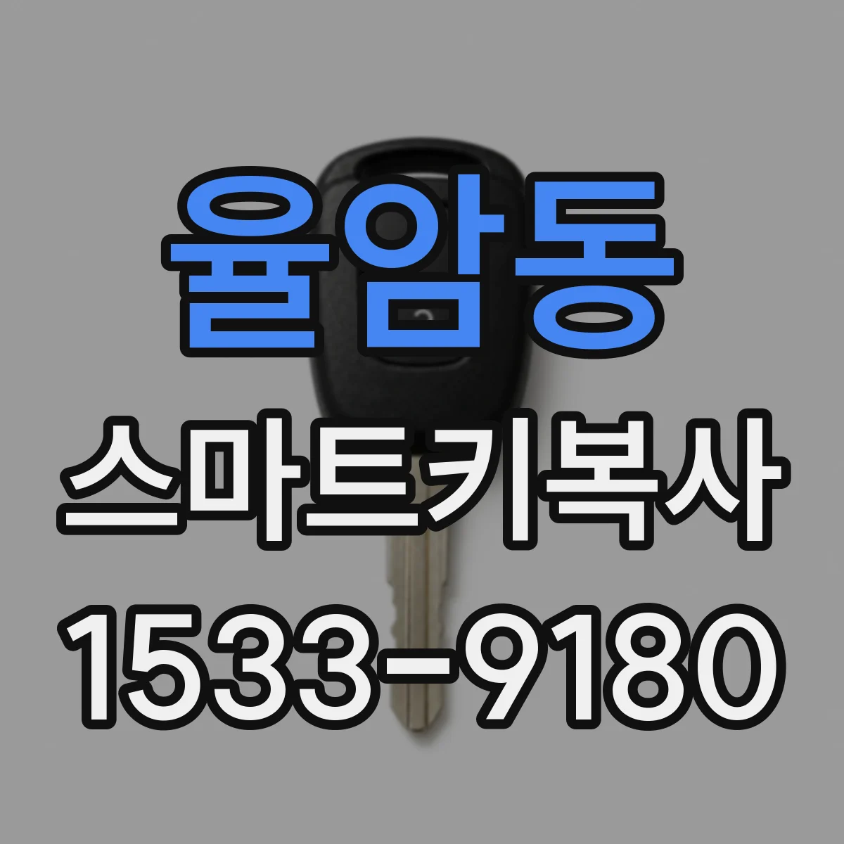 율암동 스마트키복사