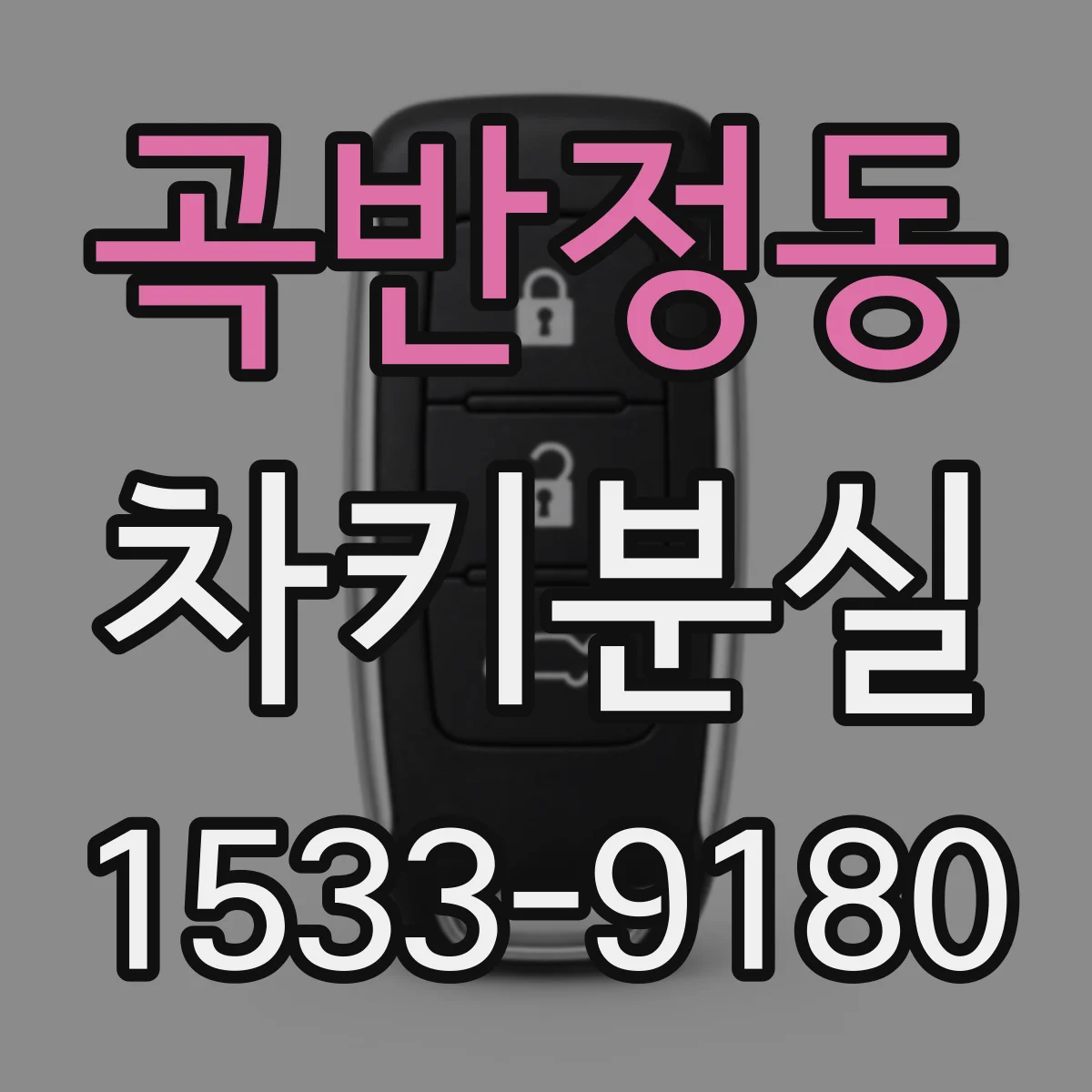 곡반정동 차키분실