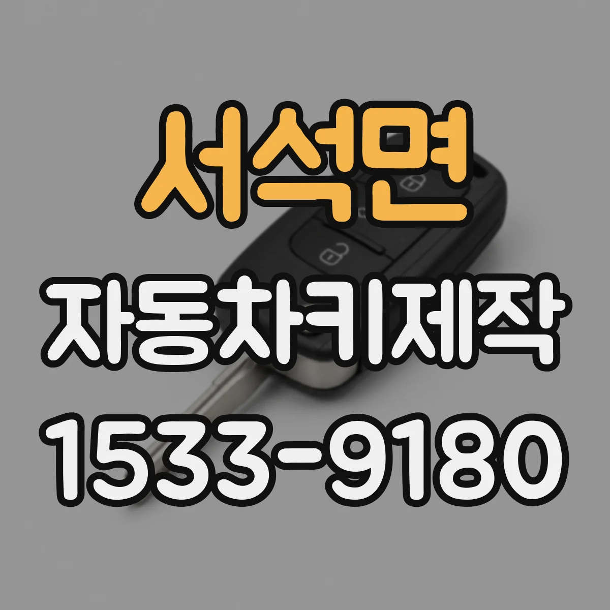 서석면 자동차키제작