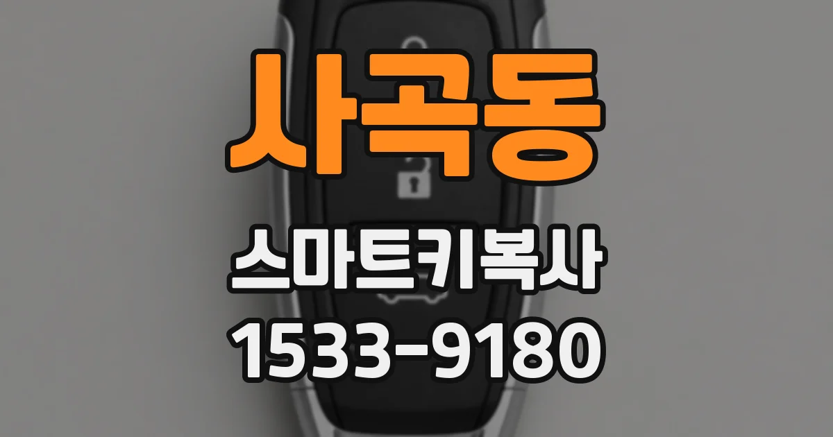 사곡동 스마트키복사