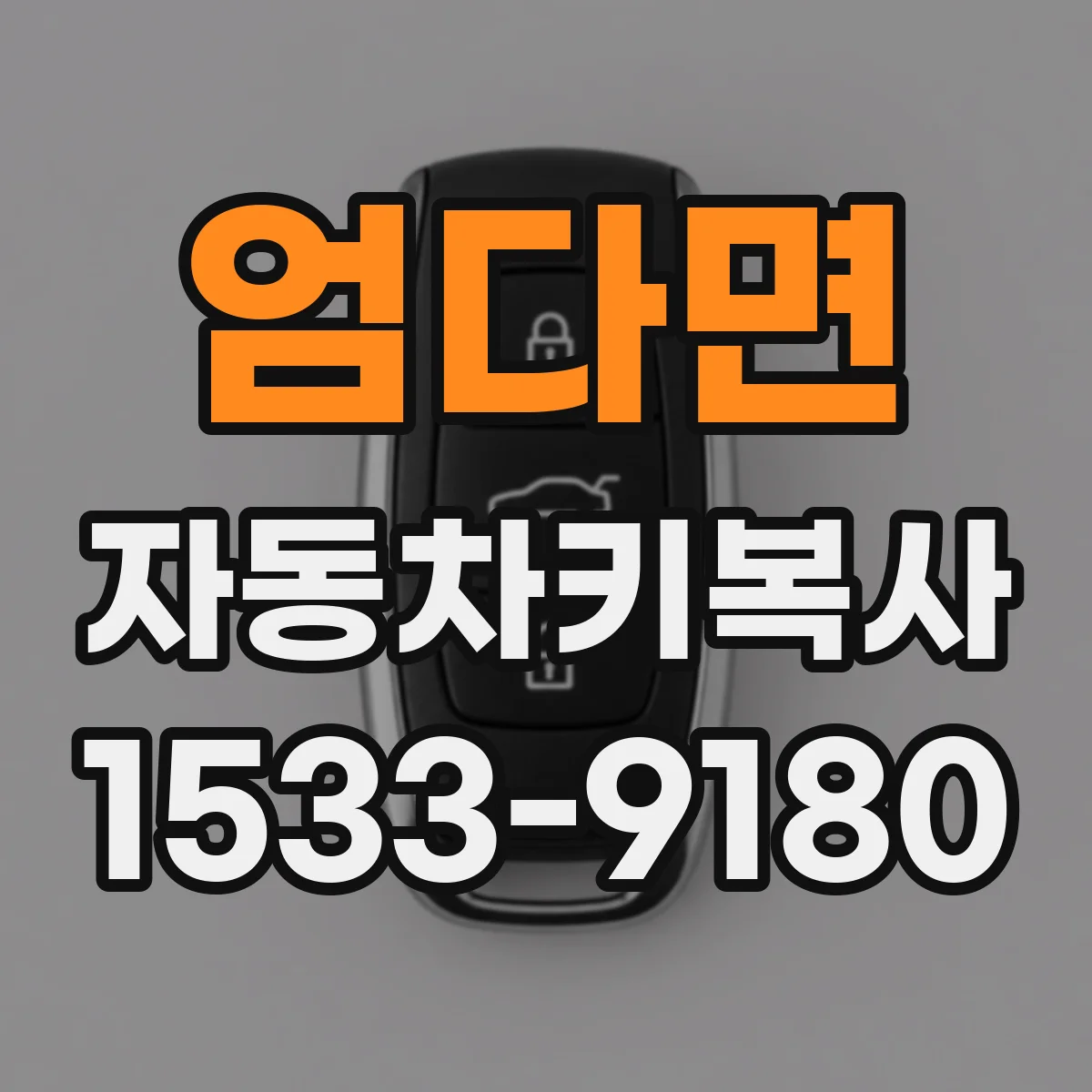 엄다면 자동차키복사
