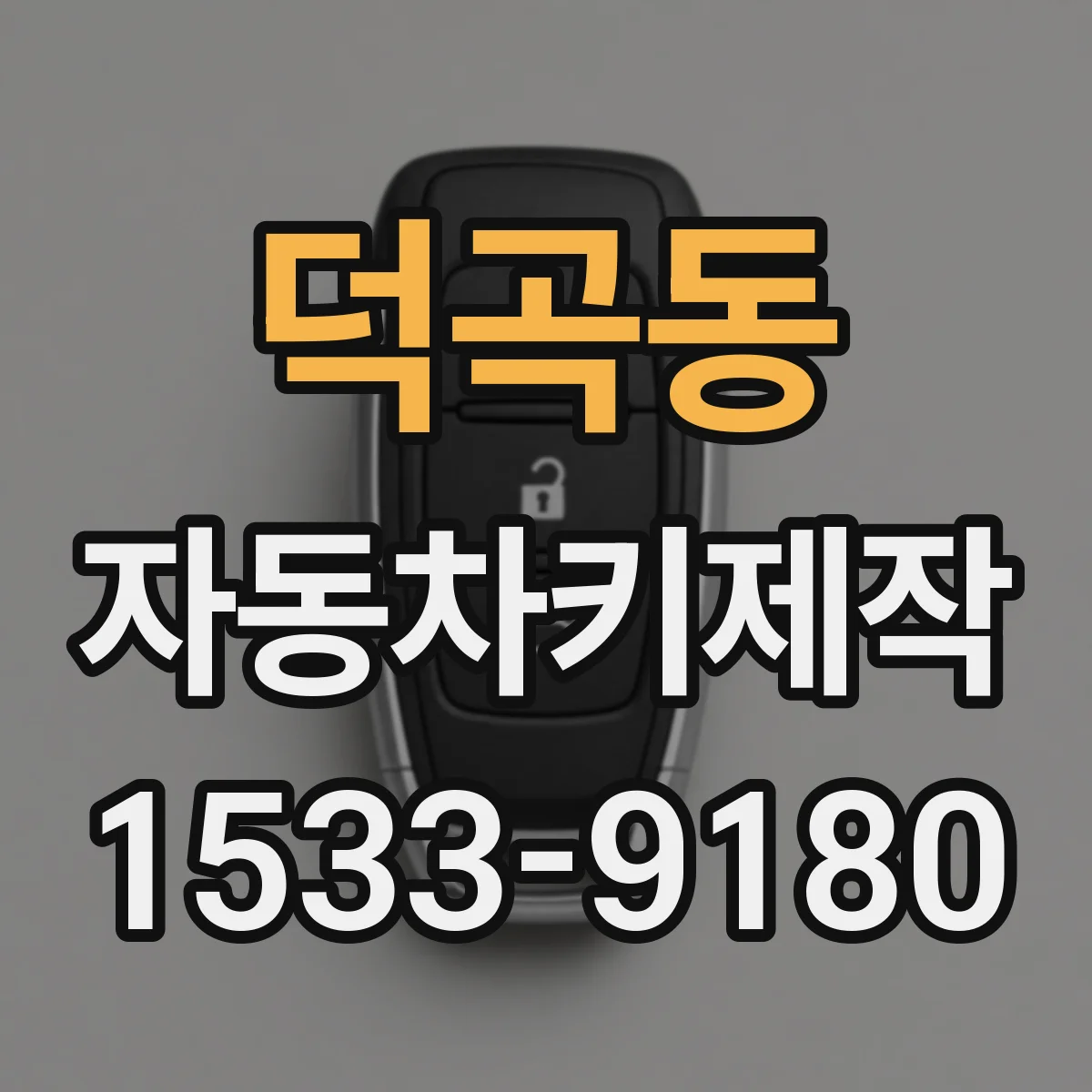 덕곡동 자동차키제작