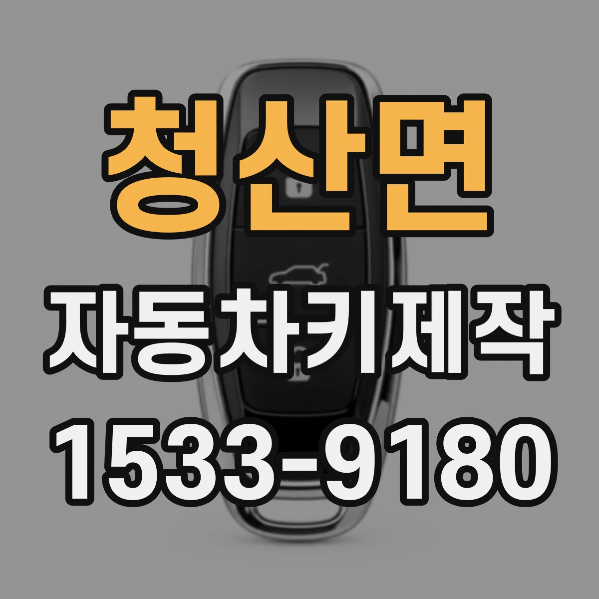 청산면 자동차키제작