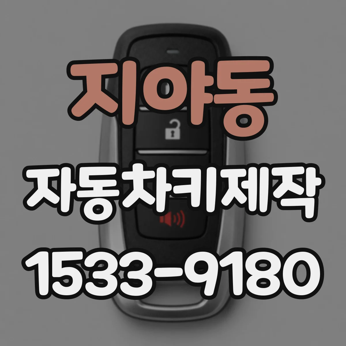 지야동 자동차키제작