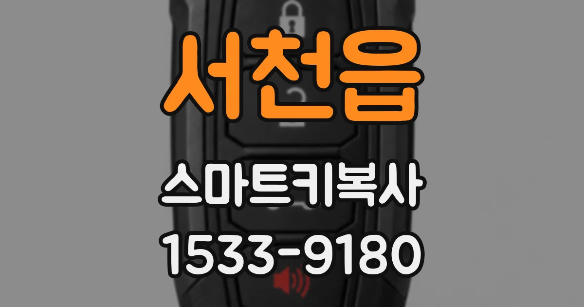 서천읍 스마트키복사