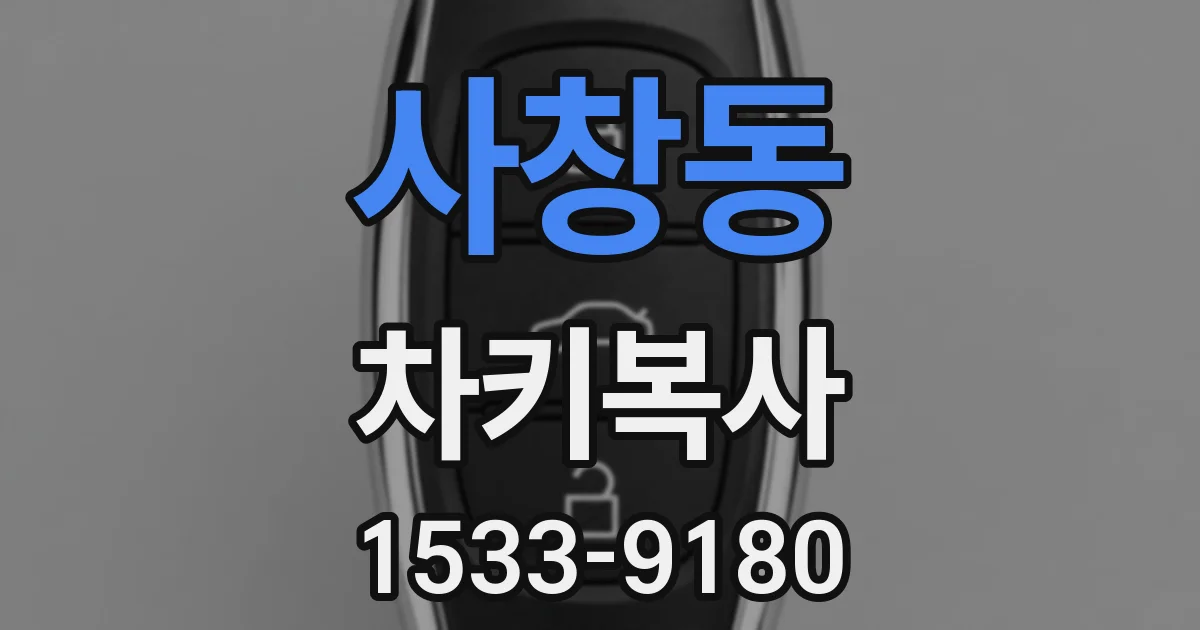 사창동 차키복사
