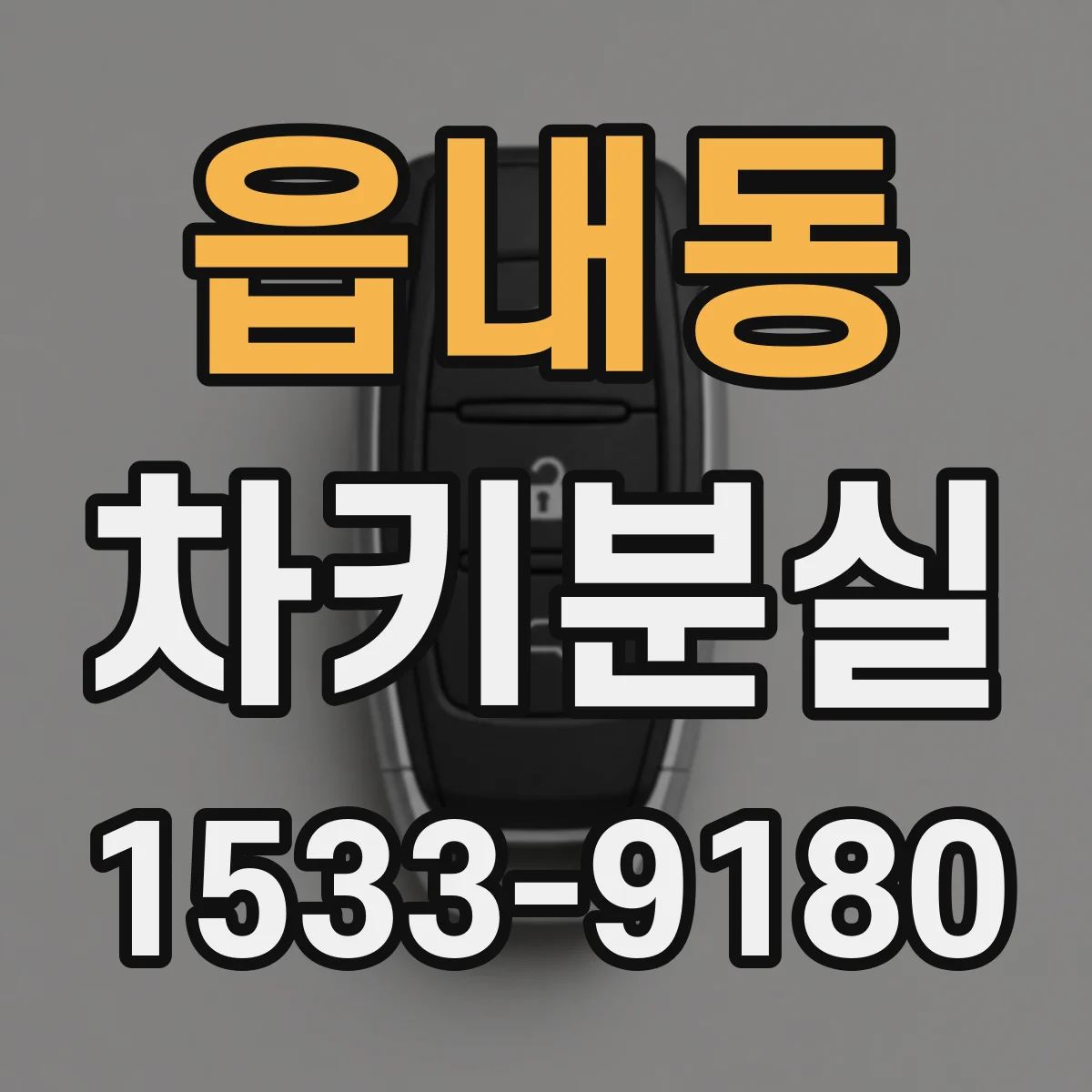 읍내동 차키분실